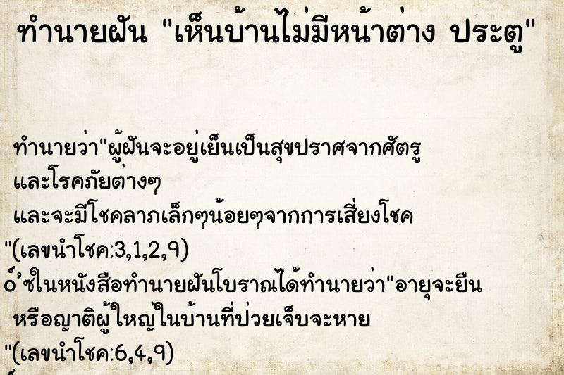 ทำนายฝันทำนายฝันเห็นบ้านไม่มีหน้าต่างประตู